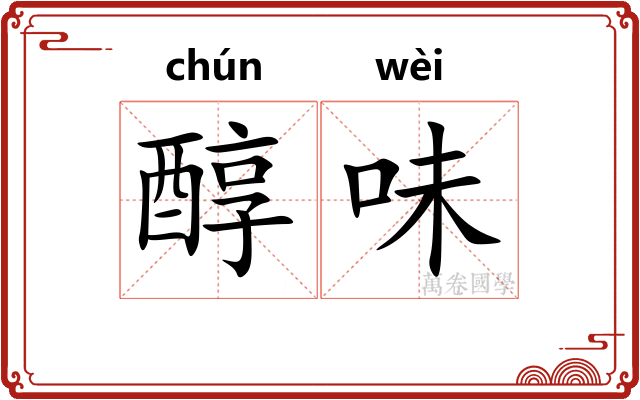 醇味