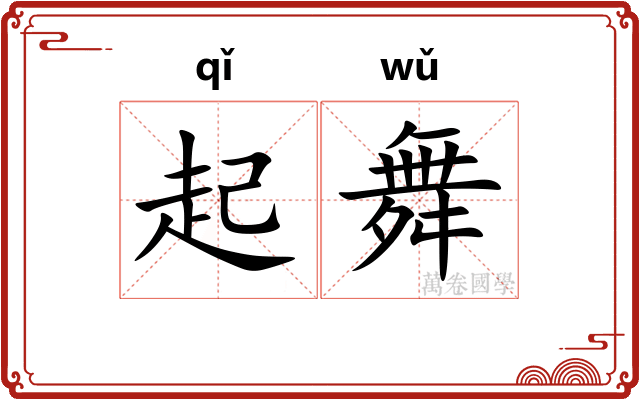 起舞 起舞