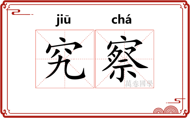 究察