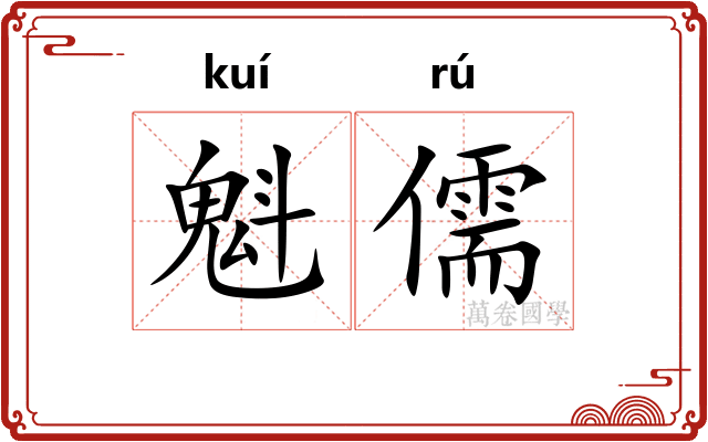魁儒