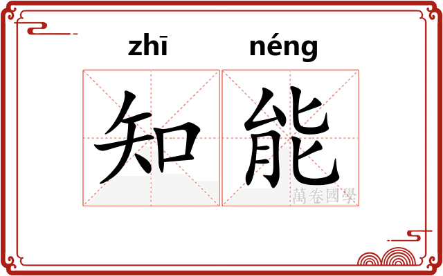 知能