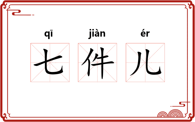 七件儿