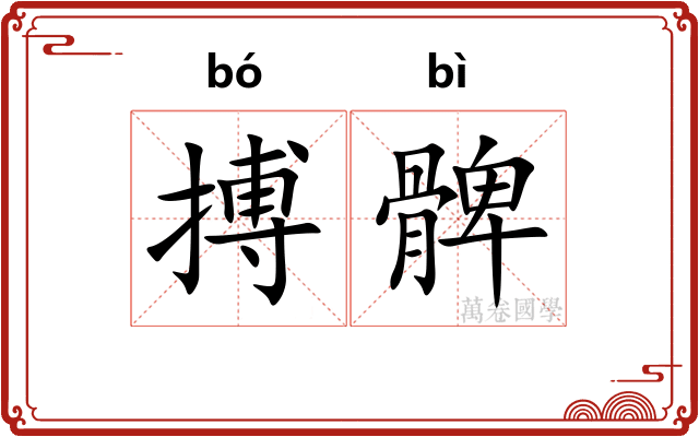 搏髀
