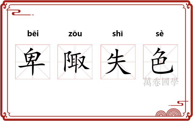 卑陬失色