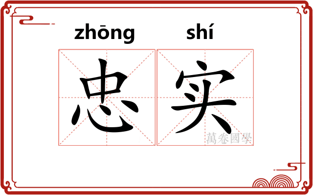 忠实