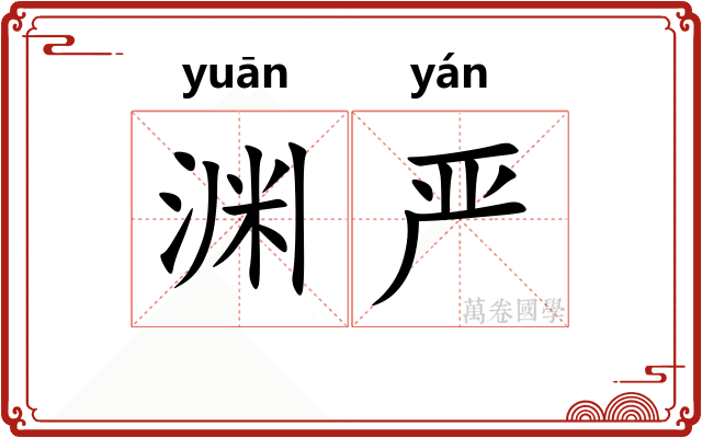 渊严