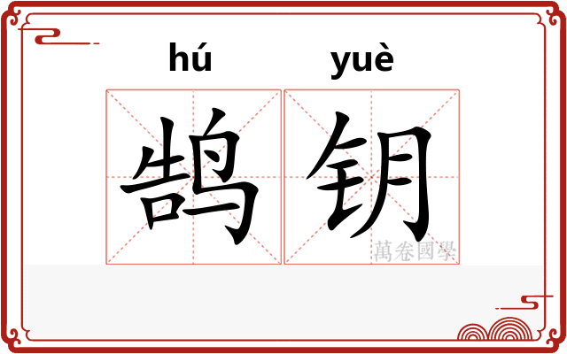鹄钥