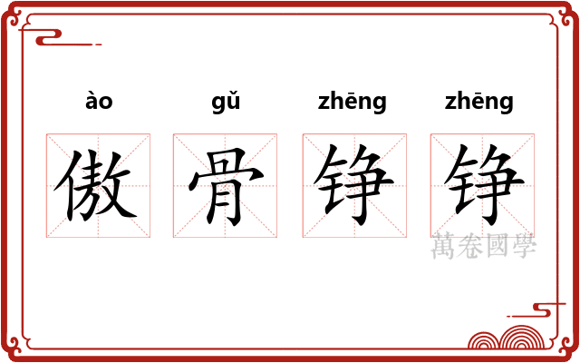 傲骨铮铮 傲骨铮铮