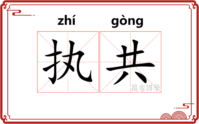 执共 执共