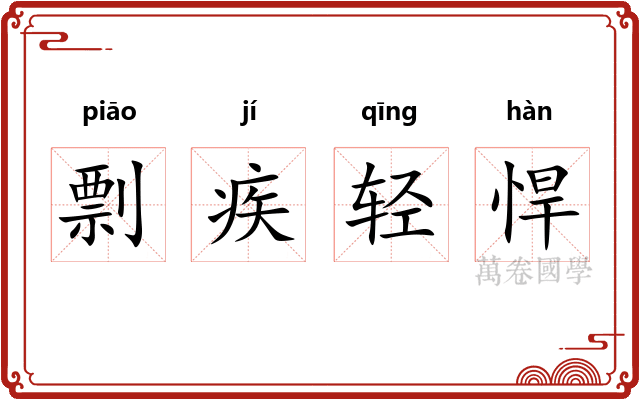 剽疾轻悍 剽疾轻悍