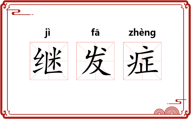 继发症