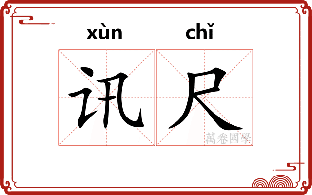 讯尺 讯尺