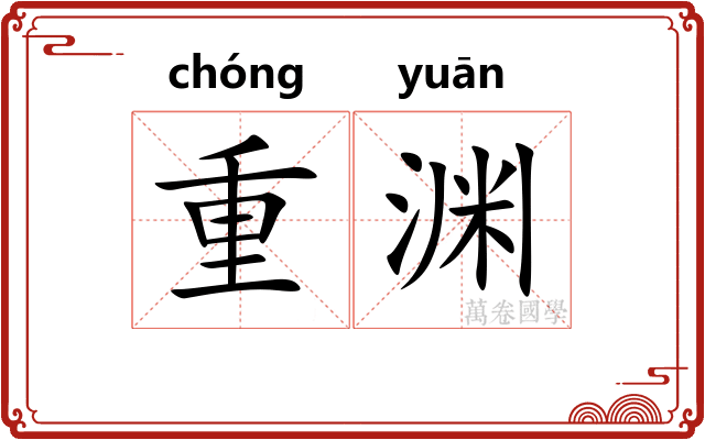 重渊 重渊