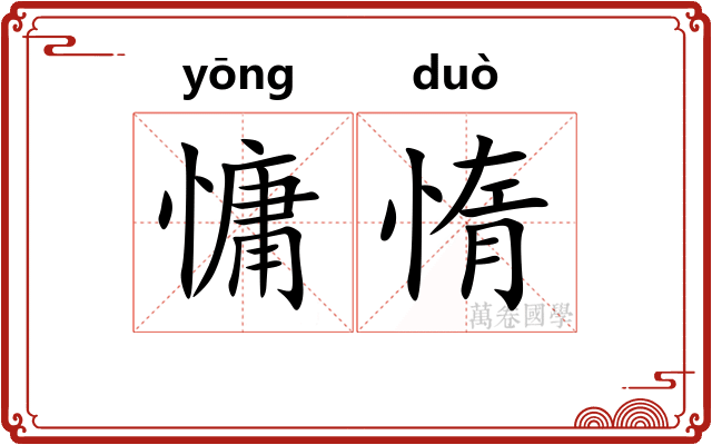 慵惰