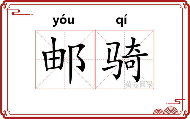 邮骑
