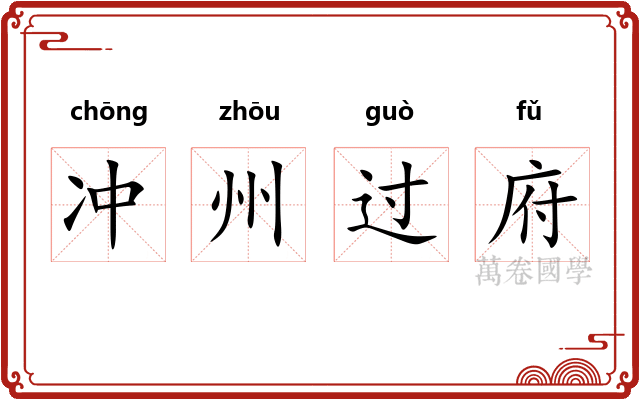 冲州过府 冲州过府