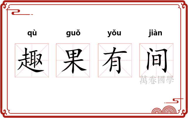 趣果有间