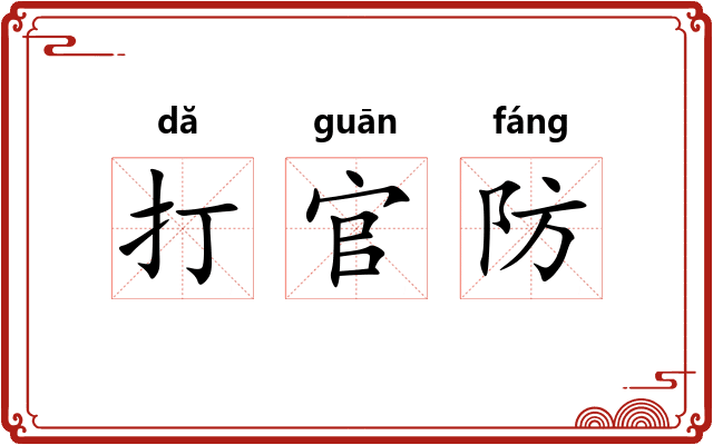 打官防