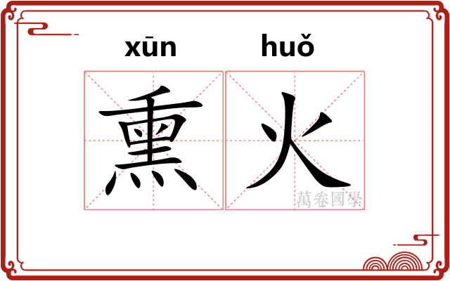 熏火 熏火