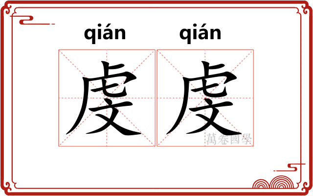 虔虔