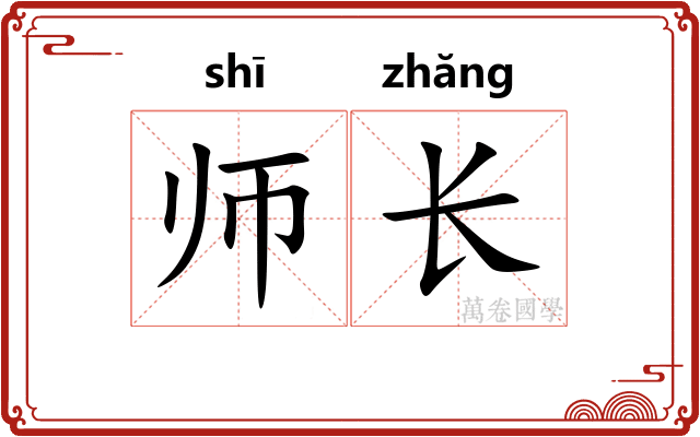 师长