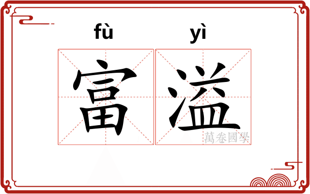 富溢