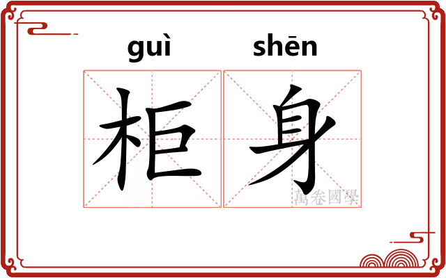 柜身