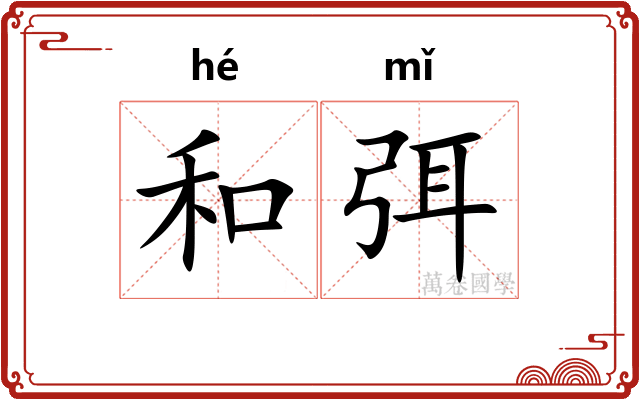 和弭 和弭
