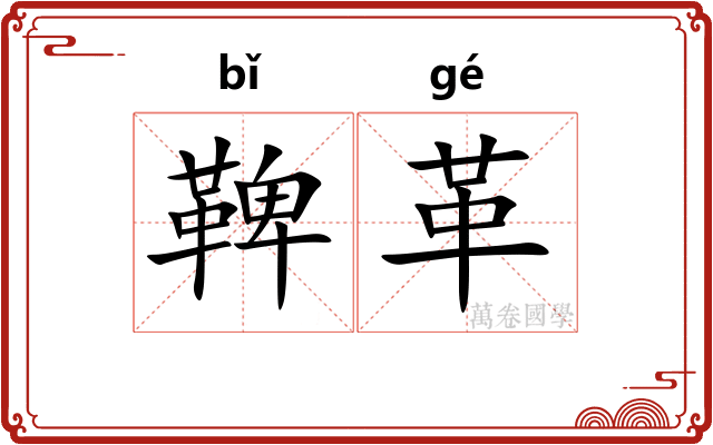 鞞革