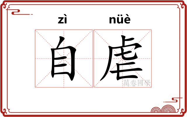 自虐