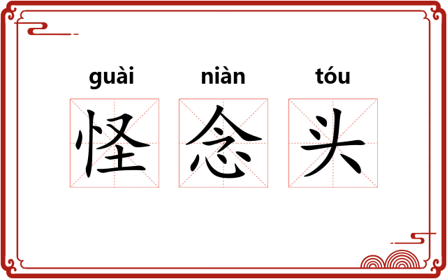 怪念头 怪念头