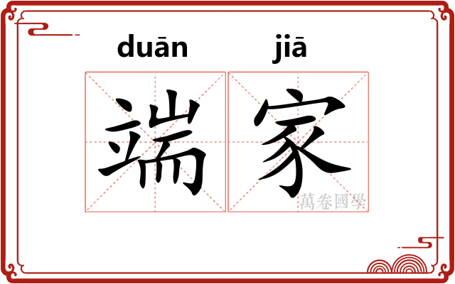 端家