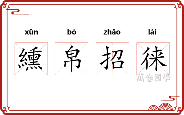 纁帛招徕