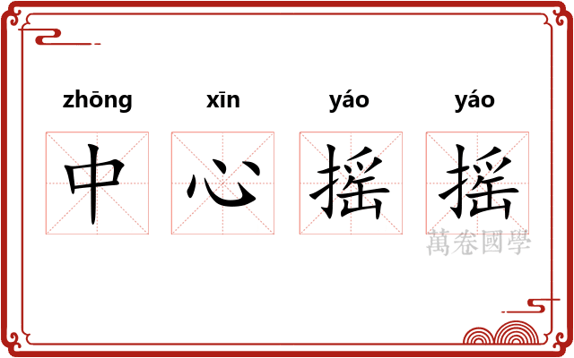 中心摇摇