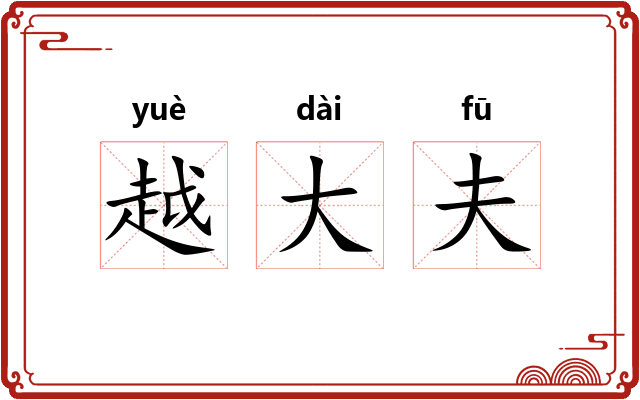 越大夫 越大夫