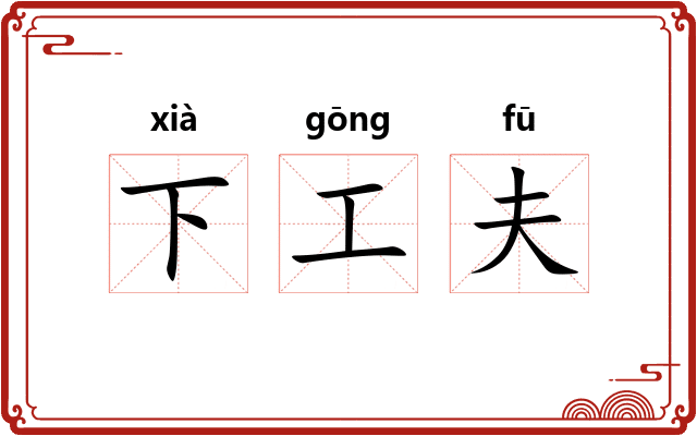 下工夫