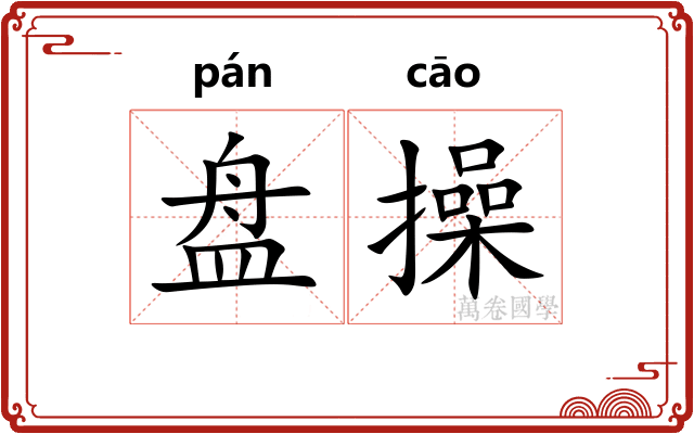 盘操