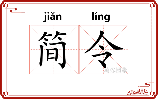 简令 简令