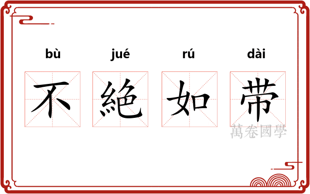 不絶如带