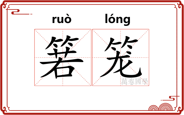 箬笼