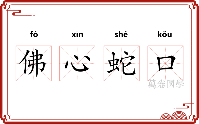 佛心蛇口