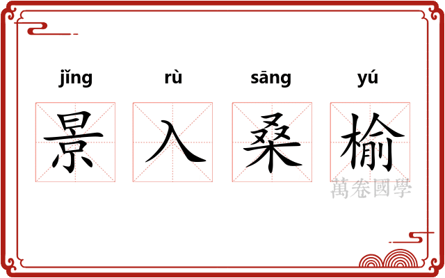 景入桑榆