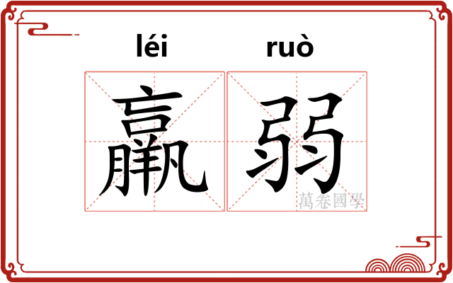 羸弱