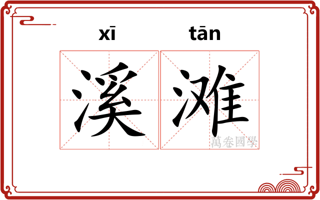 溪滩