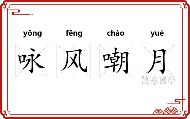 咏风嘲月 咏风嘲月