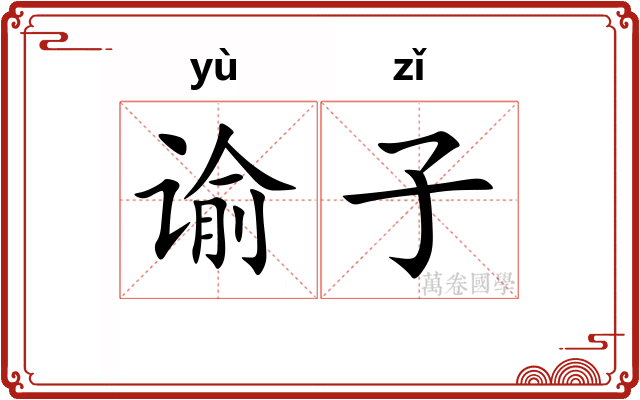 谕子