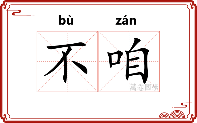 不咱 不咱