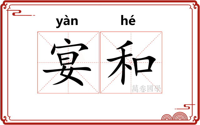 宴和 宴和