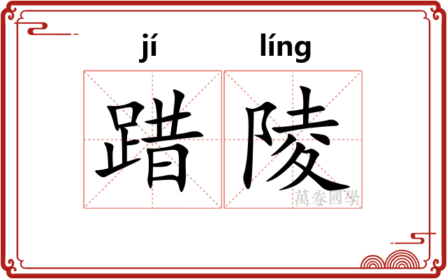 踖陵