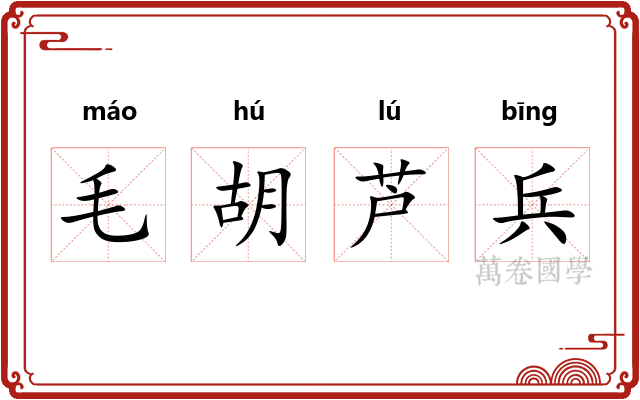 毛胡芦兵